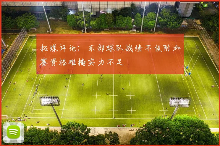 拓媒评论:东部球队战绩不佳附加赛资格难掩实力不足