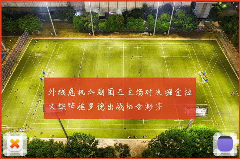 外线危机加剧国王主场对决掘金拉文缺阵施罗德出战机会渺茫