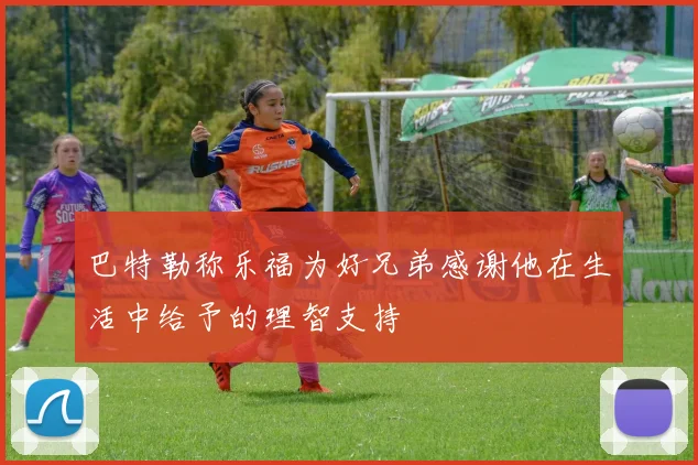 巴特勒称乐福为好兄弟感谢他在生活中给予的理智支持