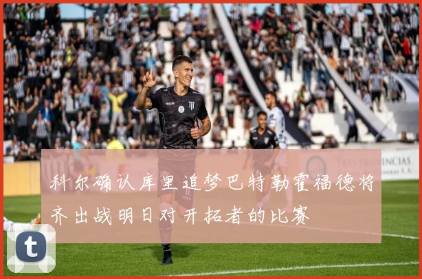 科尔确认库里追梦巴特勒霍福德将齐出战明日对开拓者的比赛