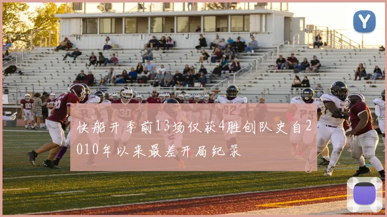 快船开季前13场仅获4胜创队史自2010年以来最差开局纪录