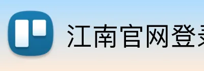 江南官网登录入口 Logo