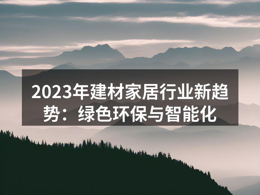 环保建材展示