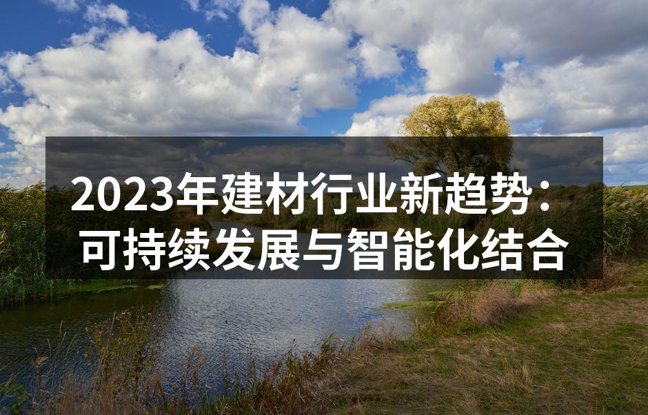 绿色建材的崛起，推动生态建筑发展