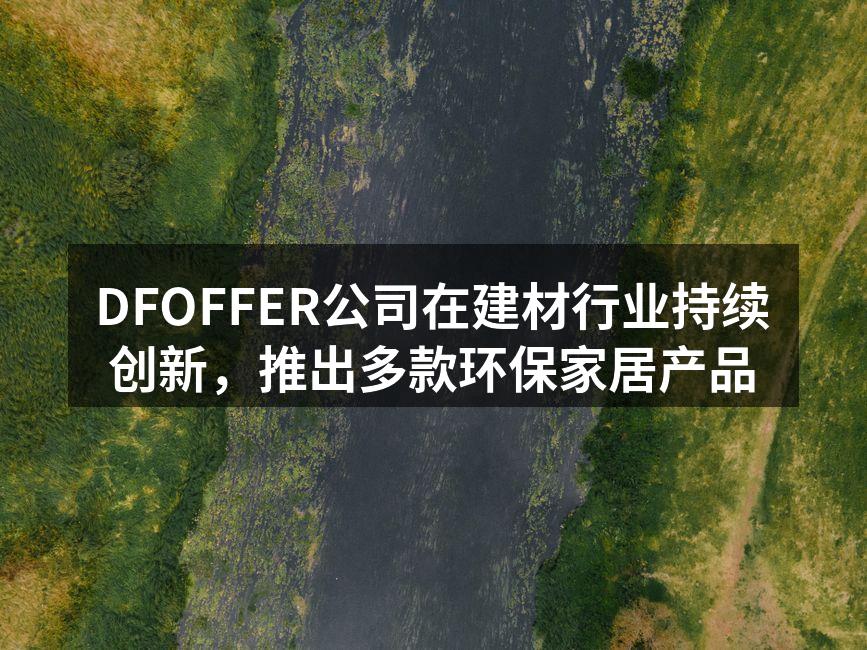 DFOFFER新产品展览现场