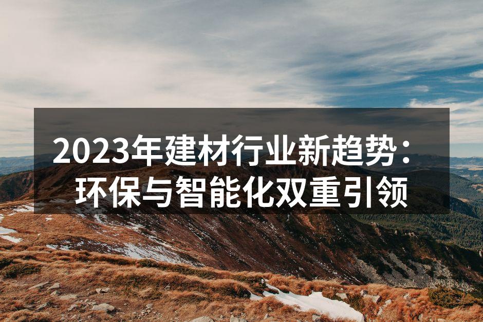 环保材料在建材行业的应用