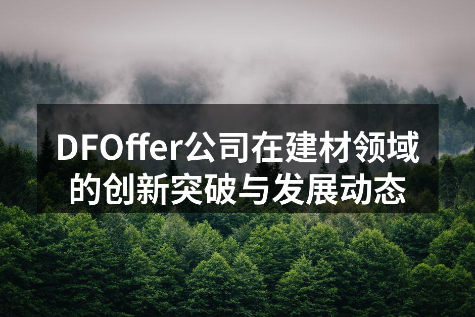 DFOffer绿色建材展厅