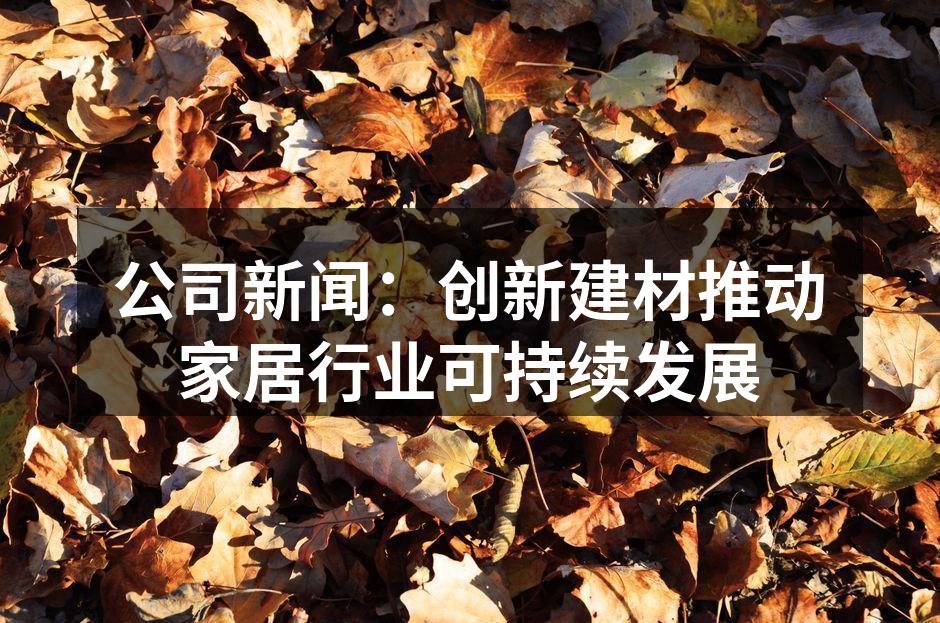 创新环保建材提升家居品质